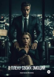 Скачать В плену своих эмоций бесплатно