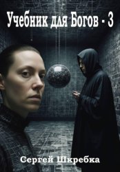 Скачать Учебник для Богов – 3 бесплатно