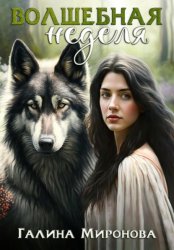 Скачать Волшебная неделя бесплатно