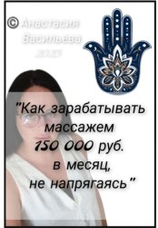 Скачать Как зарабатывать массажем 150 000 руб. в месяц, не напрягаясь бесплатно