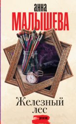 Скачать Железный лес бесплатно
