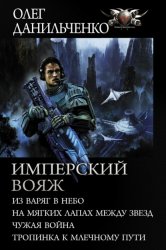 Скачать Имперский вояж : Из варяг в небо. На мягких лапах между звезд. Чужая война. Тропинка к Млечному Пути бесплатно
