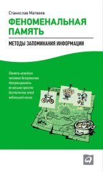 Скачать Феноменальная память. Методы запоминания информации бесплатно