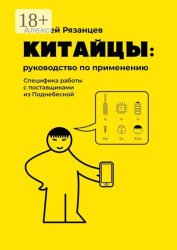 Скачать Китайцы: руководство по применению. Специфика работы с поставщиками из Поднебесной бесплатно