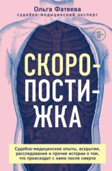 Скачать Скоропостижка. Судебно-медицинские опыты, вскрытия, расследования и прочие истории о том, что происходит с нами после смерти бесплатно