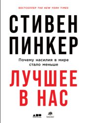 Скачать Лучшее в нас: Почему насилия в мире стало меньше бесплатно