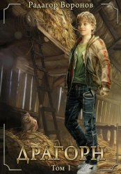 Скачать Драгорн. Том 1 бесплатно