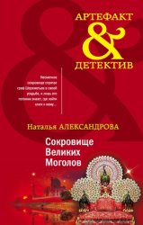 Скачать Сокровище Великих Моголов бесплатно