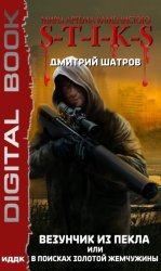 Скачать S-T-I-K-S. Везунчик из Пекла, или В поисках золотой жемчужины бесплатно