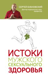 Скачать Истоки мужского сексуального здоровья бесплатно