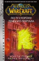 Скачать World of Warcraft. По ту сторону Темного портала бесплатно