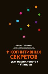 Скачать 11 когнитивных секретов для ваших текстов и бизнеса бесплатно