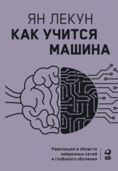 Скачать Как учится машина. Революция в области нейронных сетей и глубокого обучения бесплатно