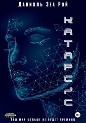 Скачать Катарсис. Авторская версия бесплатно