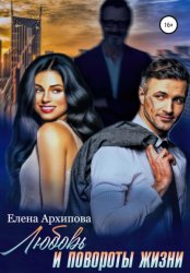 Скачать Любовь и повороты жизни бесплатно