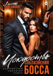 Скачать Искусство соблазнения босса бесплатно