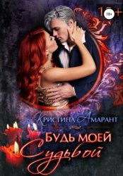Скачать Будь моей судьбой бесплатно