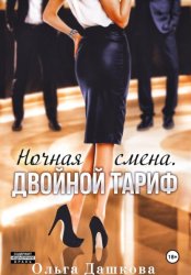 Скачать Ночная смена. Двойной тариф бесплатно