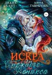 Скачать Искра для Снежного феникса бесплатно