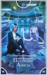Скачать По следам Алисы бесплатно