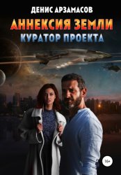 Скачать Аннексия Земли. Куратор проекта бесплатно