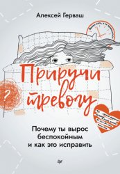 Скачать Приручи тревогу. Почему ты вырос беспокойным и как это исправить бесплатно