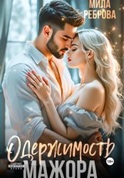 Скачать Одержимость мажора бесплатно