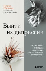 Скачать Выйти из депрессии. Проверенная программа преодоления эмоционального расстройства бесплатно