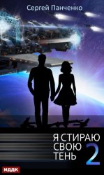 Скачать Я стираю свою тень. Книга 2 бесплатно