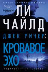 Скачать Джек Ричер: Кровавое Эхо бесплатно
