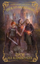 Скачать Трое на каникулах бесплатно