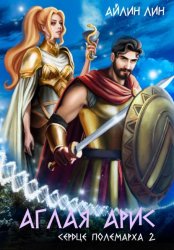 Скачать Аглая Арис. Сердце полемарха – 2 бесплатно