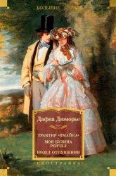 Скачать Трактир «Ямайка». Моя кузина Рейчел. Козел отпущения бесплатно