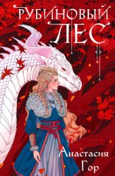 Скачать Рубиновый лес бесплатно