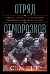 Скачать Отряд отморозков. Миссия «Алсос» или кто помешал нацистам создать атомную бомбу бесплатно