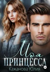 Скачать Моя принцесса бесплатно