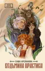 Скачать Ведьмина практика бесплатно