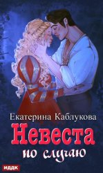 Скачать Под грифом «Секретно». Книга 2. Невеста по случаю бесплатно