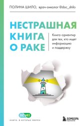 Скачать Нестрашная книга о раке. Книга-ориентир для тех, кто ищет информацию и поддержку бесплатно