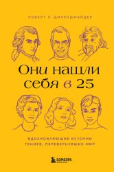 Скачать Они нашли себя в 25. Вдохновляющие истории гениев, перевернувших мир бесплатно