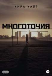 Скачать Многоточия. Дилогия бесплатно