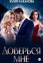 Скачать Доверься мне бесплатно