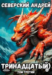 Скачать Тринадцатый. Том 3 бесплатно