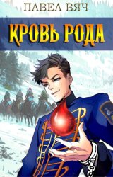 Скачать Кровь рода бесплатно