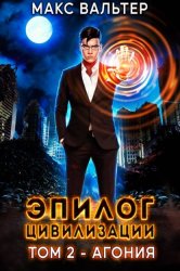 Скачать Эпилог Цивилизации. Том 2. Агония бесплатно