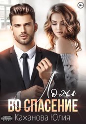 Скачать Ложь во спасение бесплатно