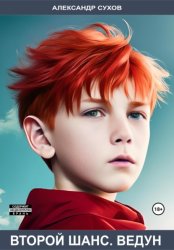 Скачать Второй шанс. Ведун бесплатно