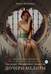 Скачать Наследие Иверийской династии. Дочери Мелиры бесплатно