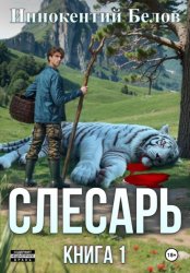 Скачать Слесарь. Книга 1 бесплатно
