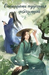 Скачать Особенности содержания небожителей бесплатно